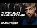 Как строить взаимоотношения с блатными?