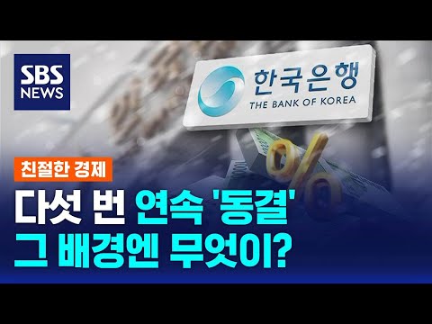   한은 기준금리 3 5 유지 5연속 동결 왜 SBS 친절한 경제