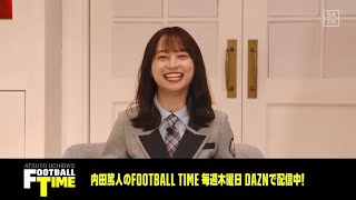 「頼りになりますわ」内田篤人が影山優佳の仕切りを大絶賛｜内田篤人のFOOTBALL TIME #69｜2022