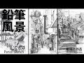 [鉛筆で生きた線を描く] How to draw a pencil sketch. #描き方 #pencildrawing #drawing #鉛筆画 Masato Watanabe