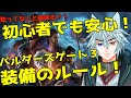 ゲームを楽しむための基本知識「バルダーズゲート3」装備のルール!