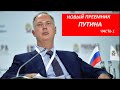 НОВЫЙ ПРЕЕМНИК ПУТИНА ч 1 № 3450