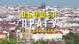 ВСЯ ПРАГА ЗА ОДИН ДЕНЬ // PRAGUE.CZECH REPUBLIC