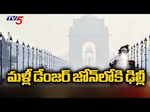 Delhi Air Quality Turns 'Poor' | 82 రోజుల తర్వాత రికార్డ్ స్థాయిలో కాలుష్యం | TV5 News - TV5NEWS