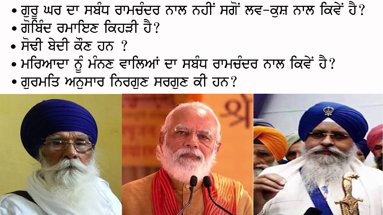 🡅 RamMandir/ Gobind Ramayan (Part 1) ➢ ਧਰਮ ਦੇ ਨਾਮ ਤੇ ਗੁੰਡਾਗਰਦੀ ਕਰਨ ਵਾਲਿਆਂ ਨੂੰ ਗੁਰੂ ਖਾਲਸੇ ਵਲੋਂ ਜਵਾਬ