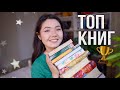 Лучшие книги десятилетия 🌟 ТОП КНИГ 2011-2020