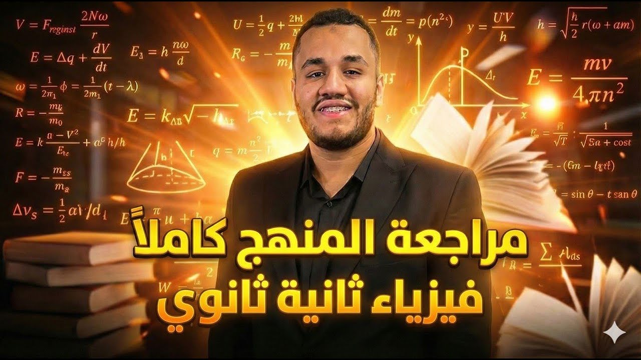 مراجعة فيزياء تانيه ثانوي 2026 الترم الاول | شرح منهج فيزياء تانيه ثانوي كاملا | عبدالله حسن