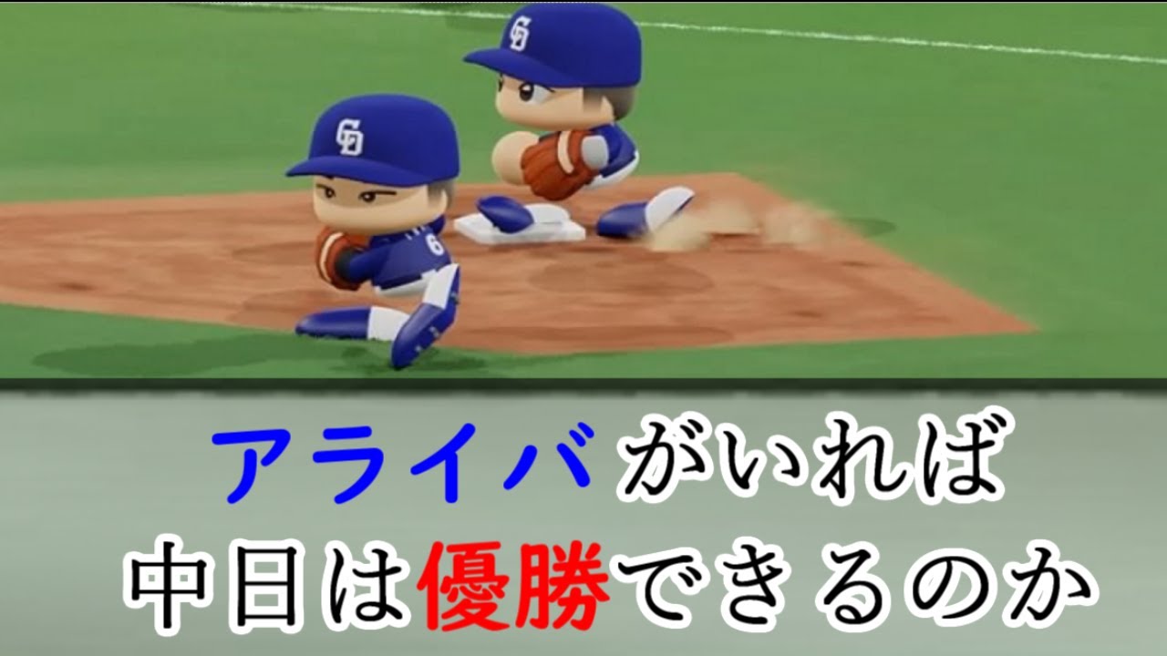 アライバがいれば中日は優勝できるのか パワプロ19 Youtube アライバがいれば中日は優勝できるのか パワプロ19 Youtube