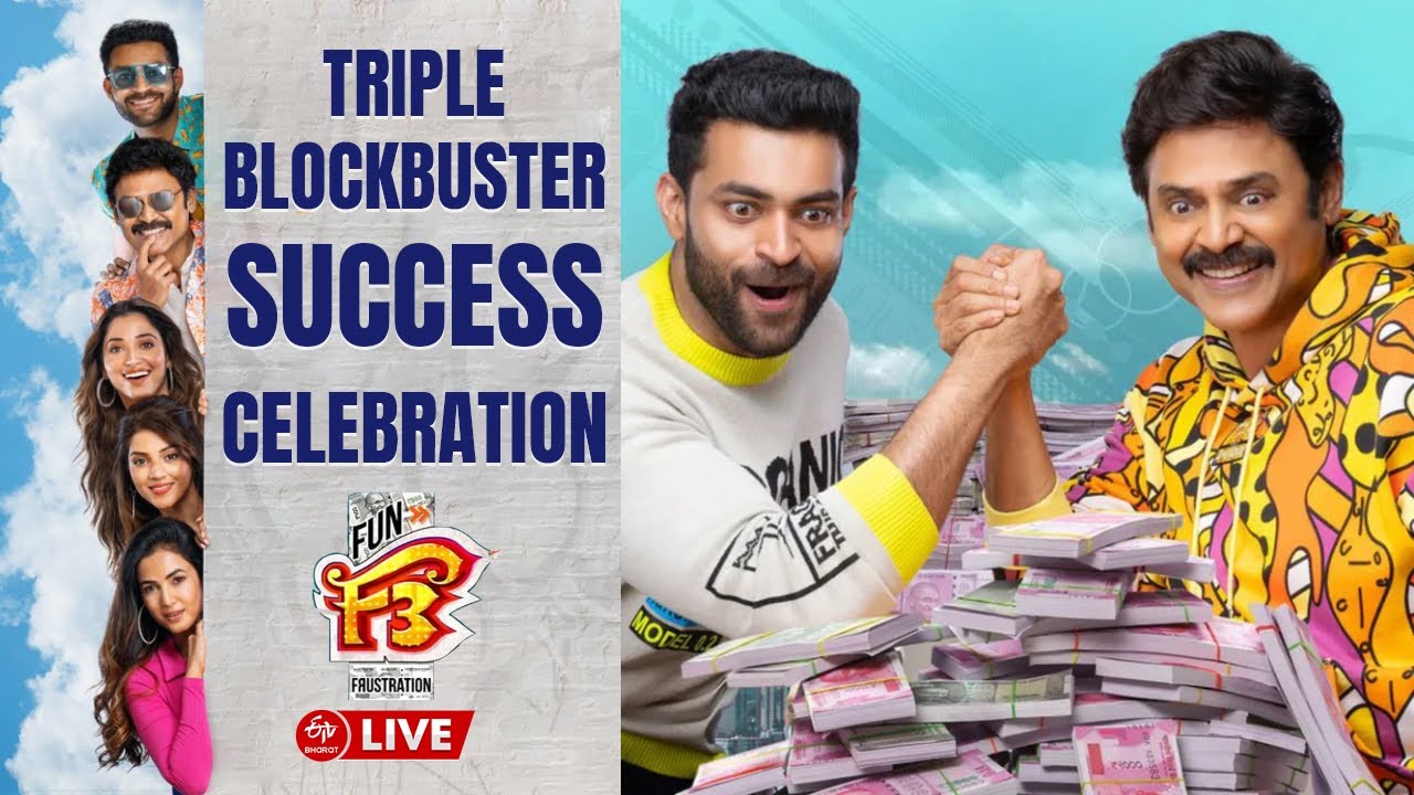 F3 Triple Blockbuster Success Celebrations Live | Venkatesh, Varun Tej, Tamannaah, Mehreen Pirzada