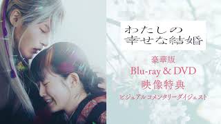 Snow Man 目黒蓮　今田美桜　わたしの幸せな結婚　Blu-ray豪華版