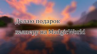 Подарил хелперу новый дом на сервере MadgicWorld