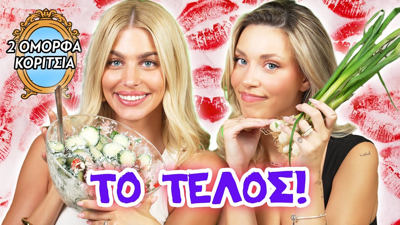 ΕΙΜΑΣΤΕ ΠΡΑΓΜΑΤΙΚΕΣ ΦΙΛΕΣ;