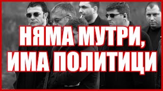 Няма Мутри, Има Политици...