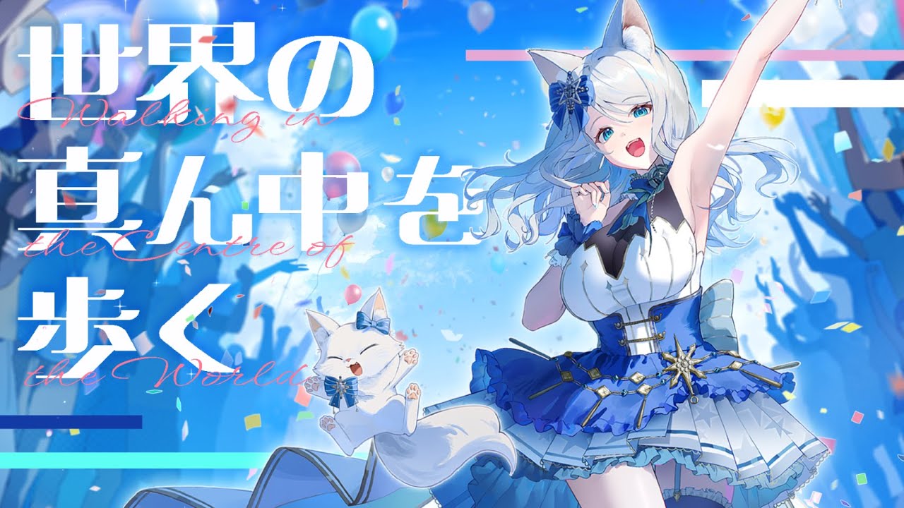 活動四周年記念】世界の真ん中を歩く / 浠Mizuki【歌ってみた】 - YouTube