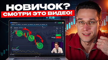 💡 БИНАРНЫЕ ОПЦИОНЫ ОБУЧЕНИЕ: Моя стратегия для новичков