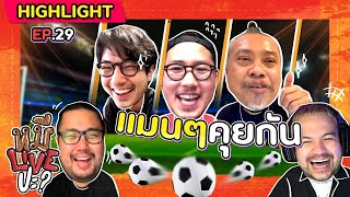 [HIGHLIGHT] หมีLIVEปะ? | EP.29 เรื่องบอลก็ต้องพูด เรื่องบุญคุณก็ต้องทวง!!