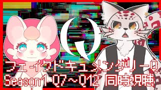 【コラボ】フェイクドキュメンタリー「Q」同時視聴【Season1後編】