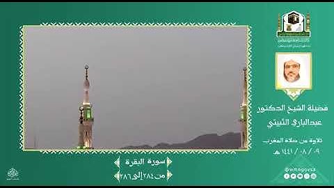 تلاوة عطرة من أواخر سورة البقرة لفضيلة الشيخ عبدالباري الثبيتي إمام المسجد النبوي