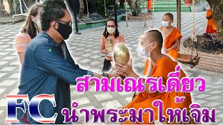 FC นำพระนาคปรกมาให้เณรเดี่ยวเจิม