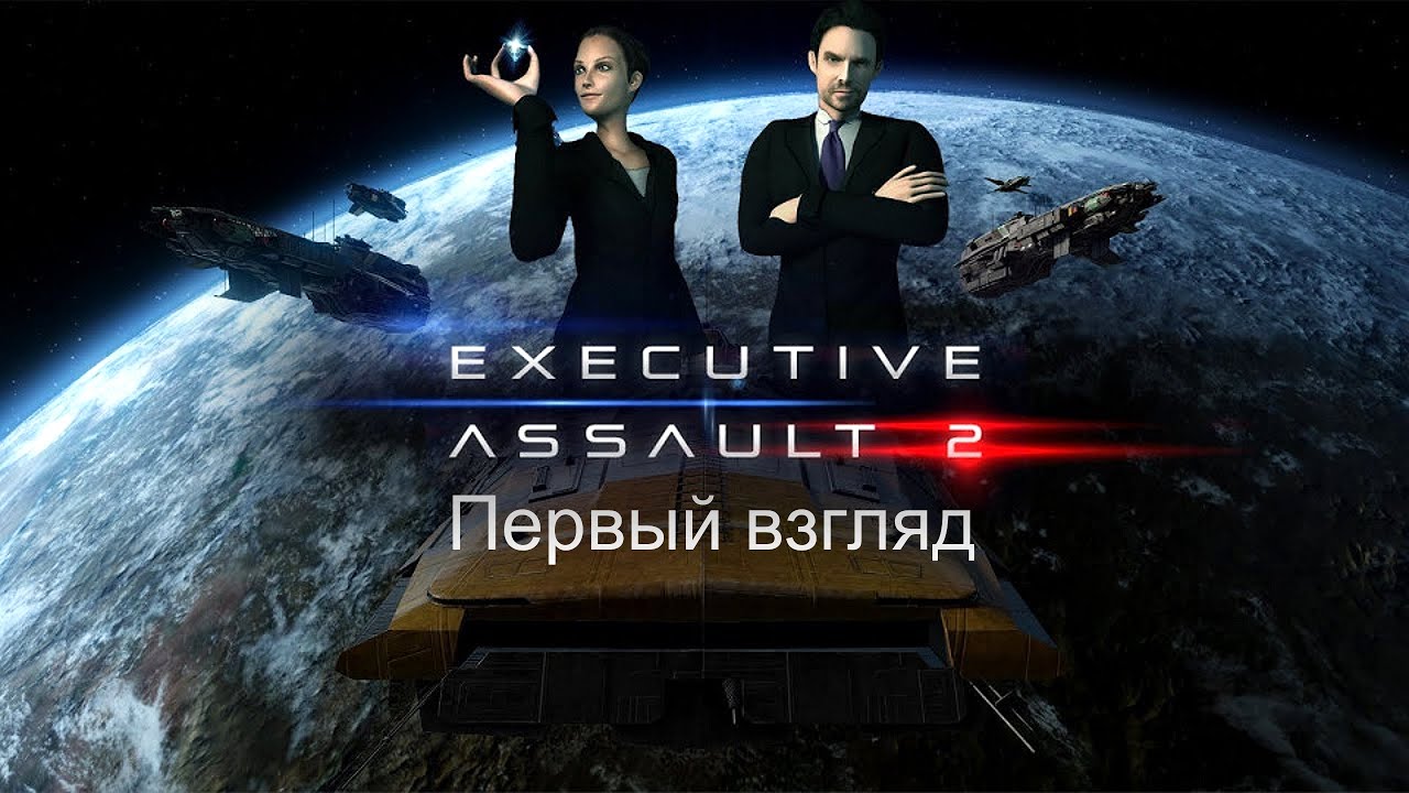 Executive Assault 2 Первый взгляд [2К]✅