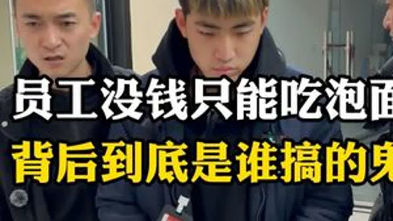 员工没钱只能吃泡面，背后到底是谁搞的鬼 #剧情 #正能量 #无不良引导