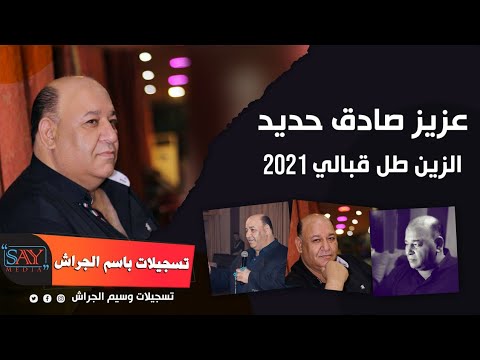 عزيز صادق حديد الزين طل قبالي 2021