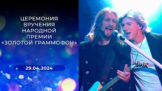 Церемония вручения музыкальной премии «Золотой граммофон» 29.04.2024