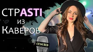 ANNA ASTI - ПО БАРАМ LIVE // Кавер группа Douglas // СТРАСТИ из Каверов