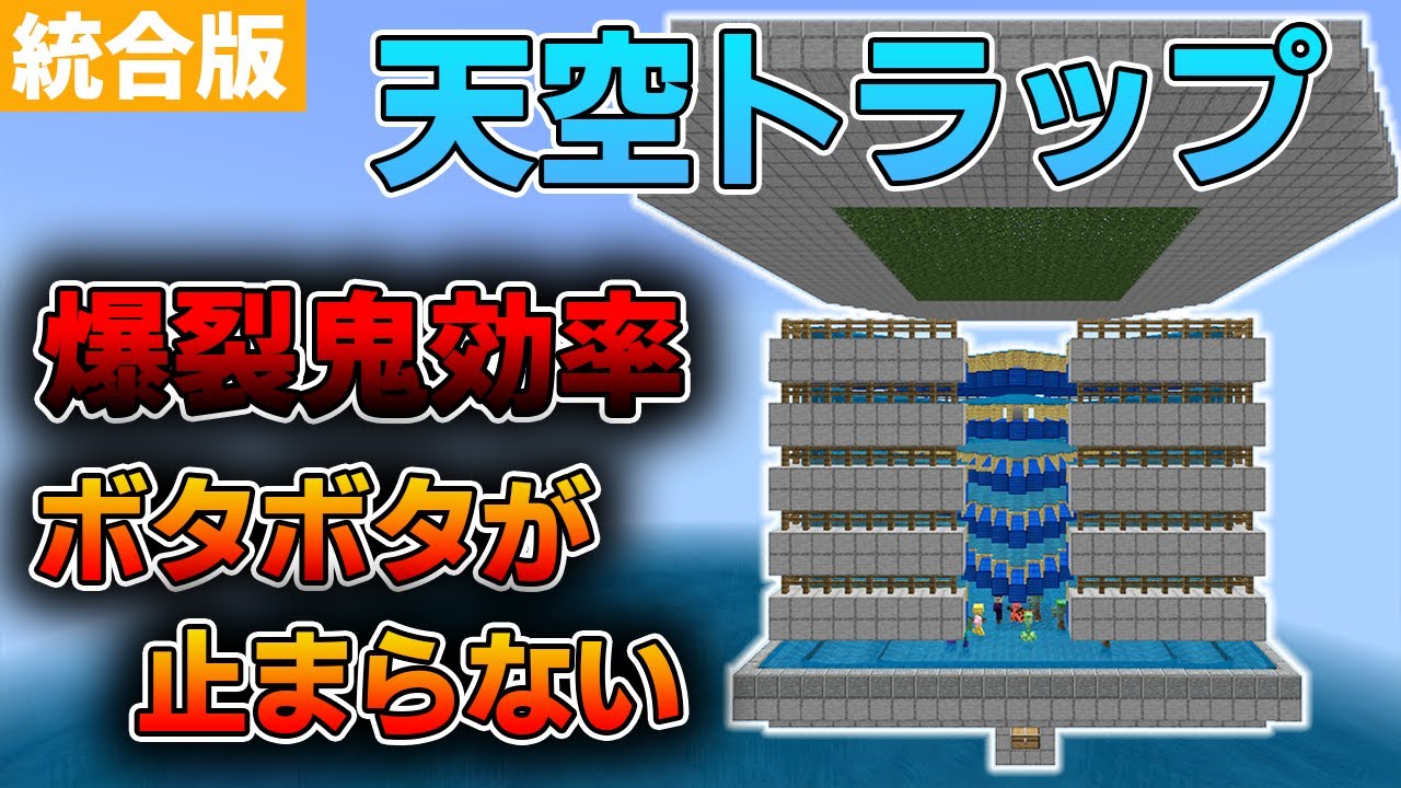 マイクラ統合版 1 16 100対応 天空トラップの修正ポイントはココ 的youtube视频效果分析报告 Noxinfluencer