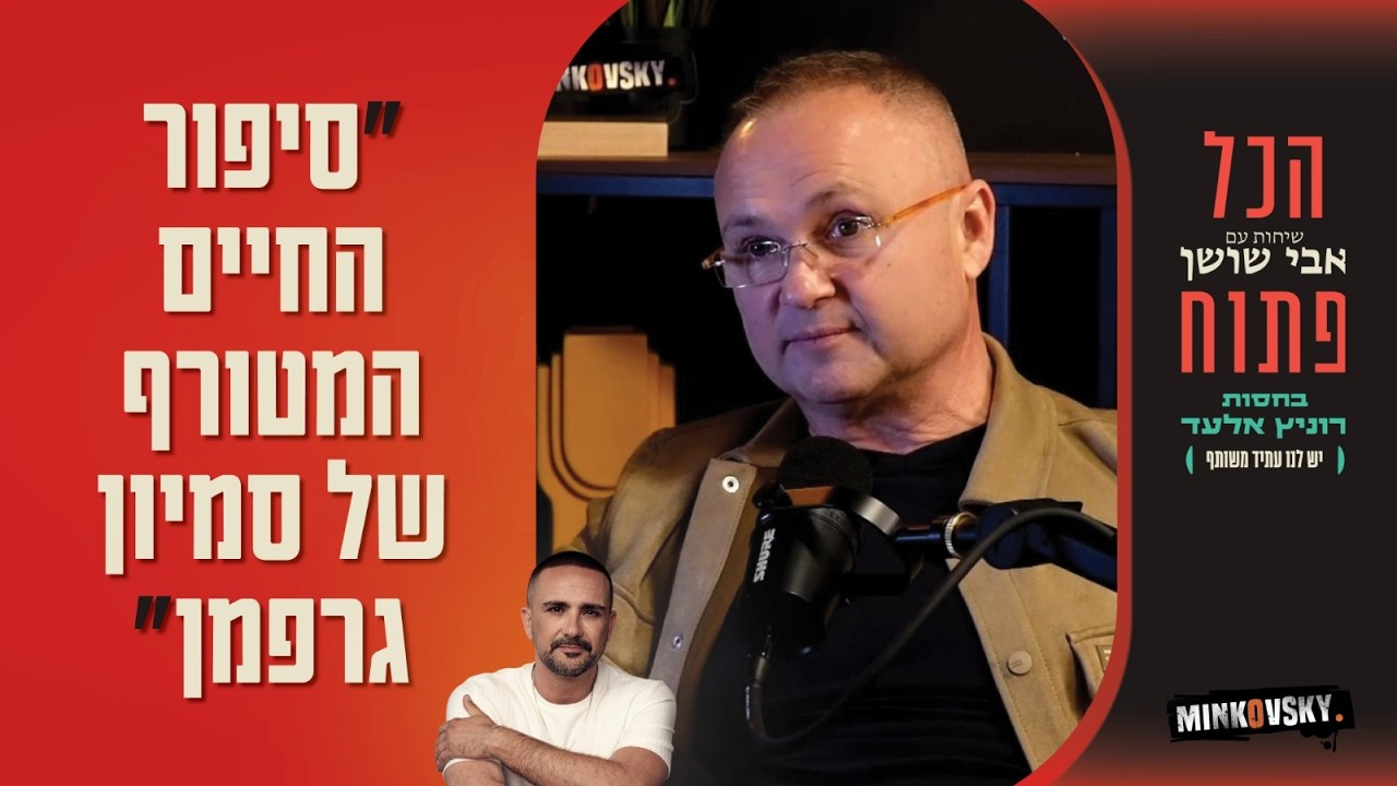 סמיון גרפמן: הייתי אלכוהליסט כבד