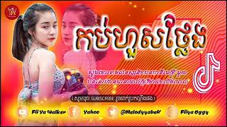 03 Fii Ya Walker កបហសថលង Best Music Mix 2021 Song Break Mix In Club 2021 By Family Khmer Remix