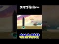 これで決める！！！【大乱闘スマッシュブラザーズSP】#shorts #ゲーム実況 #スマブラsp #バレーボール #双子 #ヒーローアカデミア #smash #ヒロアカ