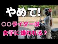 【迷惑なライダー】女子やバイク初心者が思う迷惑なライダーとは⁉️ バイクに乗ってから気付いたことを私の独断と偏見で紹介します　☆レブル☆モトブログ☆女性ライダー☆バイク女子☆