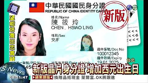 新版芯片身分证 增加西元出生日 - 天天要闻