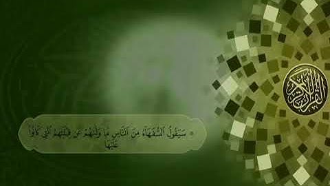 تلاوة عطرة من سورة البقرة (الأيات141-155) القارئ| صالح زكريا