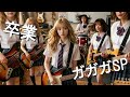 ガガガSP「卒業 」カバー