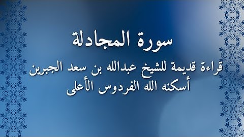 سورة المجادلة قراءة قديمة لوالدي الشيخ عبدالله بن سعد الجبرين رحمه الله