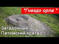 Патомский кратер: земной или небесный? + рубрика.