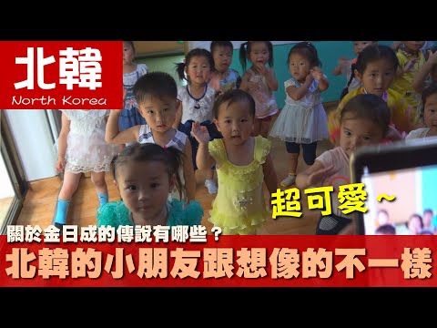 【北韓 North Korea】關於金日成的傳說有哪些？北韓的小朋友跟想像的不一樣｜共產黨｜北京｜胡同