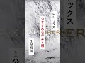 ロレックスおすすめモデル5選。1分解説 #shorts