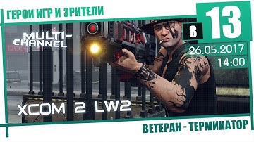 XCOM 2: LW2 [8/13] Терминатор, Ветеран - Сегодня мы поймаем Кодекса