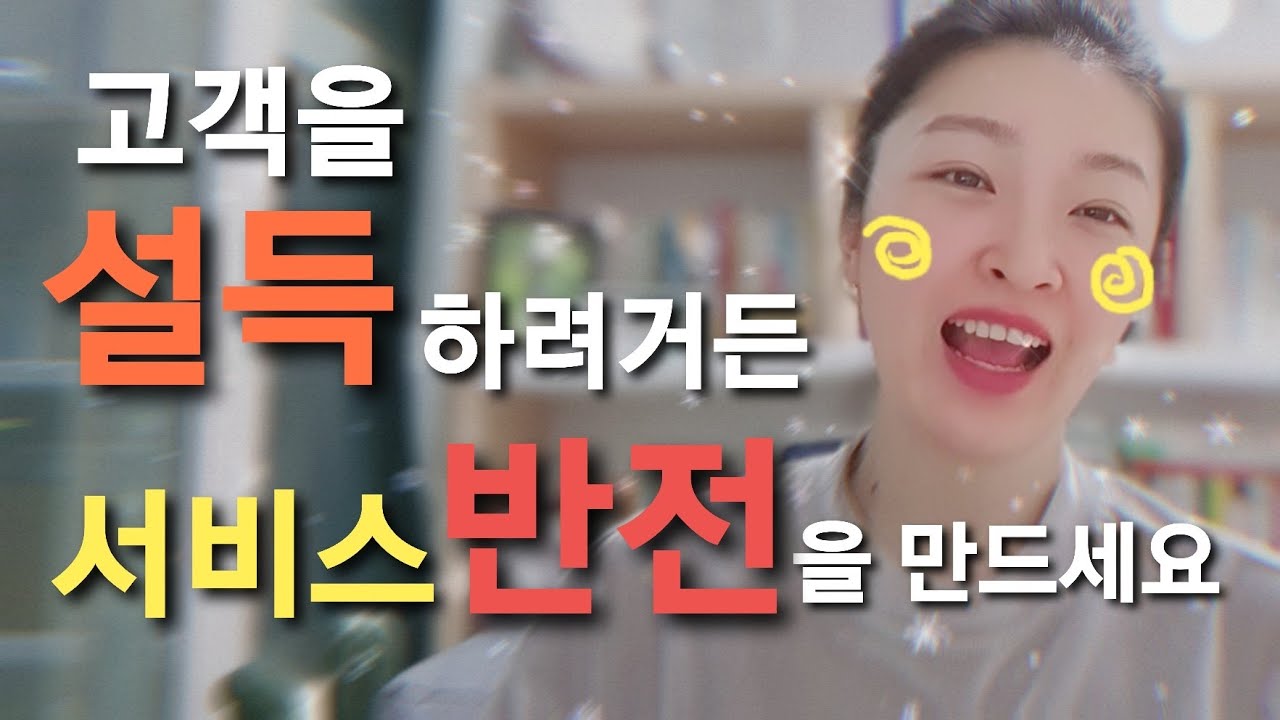 고객서비스 실천 전략 : 고객 설득 서비스 반전을 만드세요