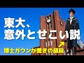 東大、意外とせこい説。卒業式の博士ガウンが驚きのお値段