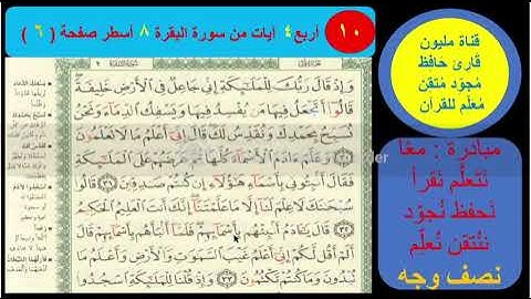 (10) نص وجه صفحة 6 من سورة البقرة .  مبادرة مليون قارئ حافظ مجود معلم للقرآن