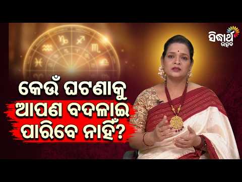 କେଉଁ ଘଟଣାକୁ ଆପଣ ବଦଳାଇ ପାରିବେ ନାହିଁ? Mangala Joga | 27 Sep 2026 | Yashaswi Pragyan | Sidharth Utsav