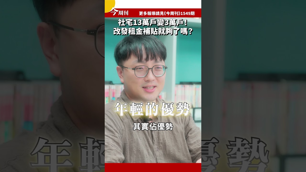 社宅13萬戶變3萬戶？改發租金補貼就夠了嗎？ 縮圖