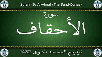 تراويح المسجد النبوي 1432 - سورة الأحقاف