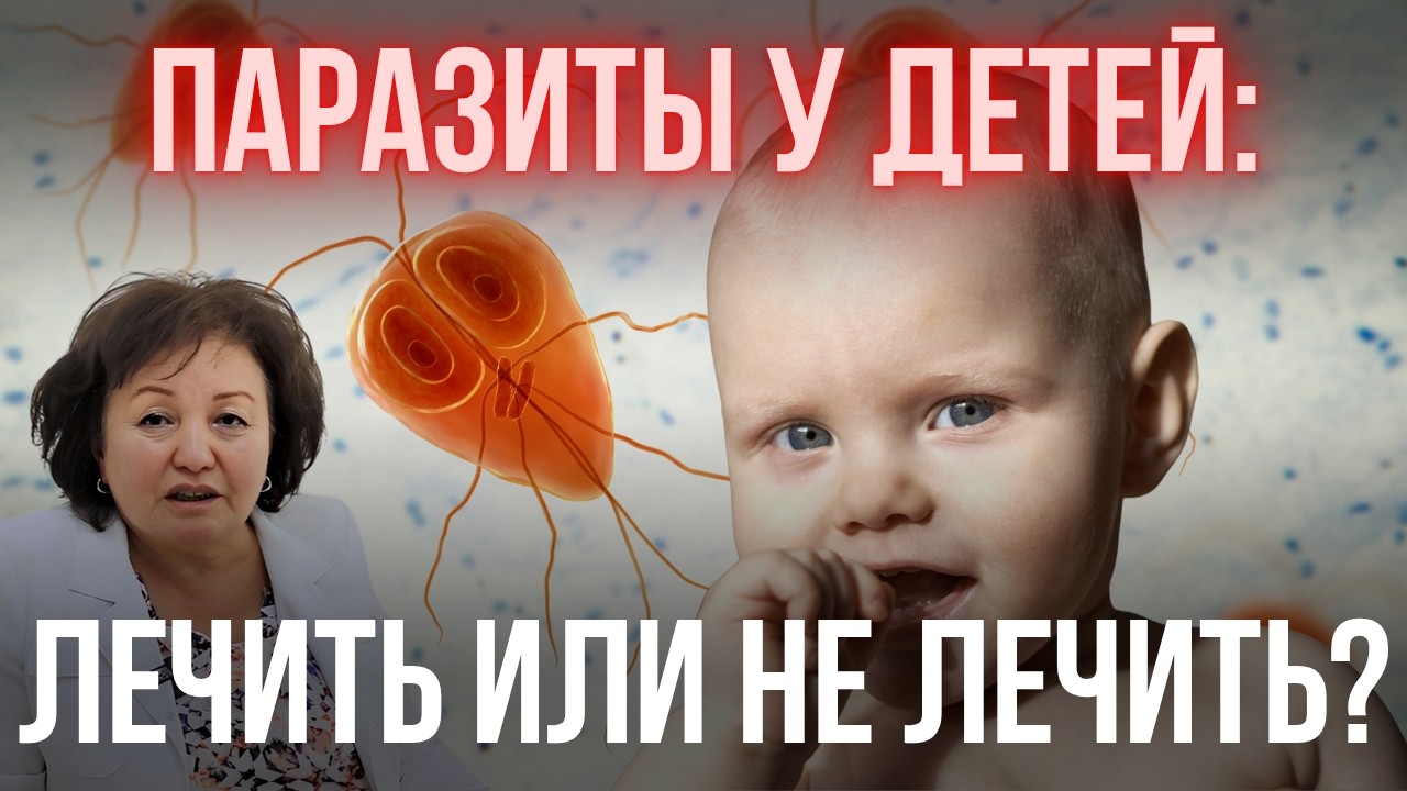 ПАРАЗИТЫ У ДЕТЕЙ: ЛЕЧИТЬ ИЛИ НЕ ЛЕЧИТЬ?