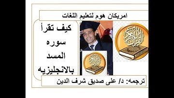كيف تقرأ سوره المسد باللغه الانجليزيه  learn english through the holy Qura'n Surah Al-Masa/ #study.