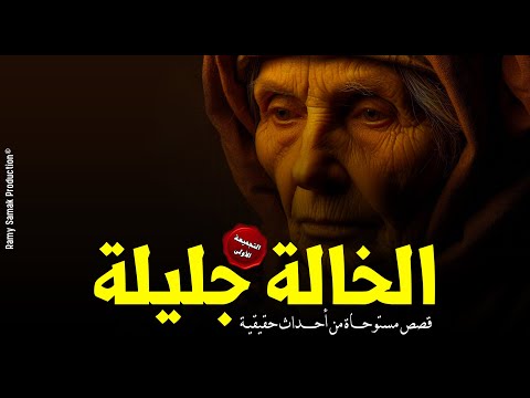 قصص ترويها لكم الخالة جليلة معالجة بالقرآن واجهت دجالين وسحرة على مدار حياتها الأولى رعب رامي سمك